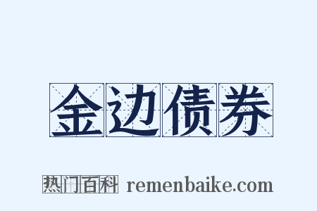 金边债券是什么意思的图片